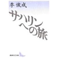 地上生活者 第1部 北方からきた愚者 | 李 恢成 |本 | 通販 | Amazon