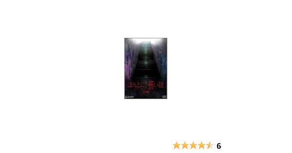 Amazon Co Jp ほんとにあった怖い話 完全版 Dvd Dvd ブルーレイ 浅沼順子 後藤宙美 水上竜士 鶴田法男