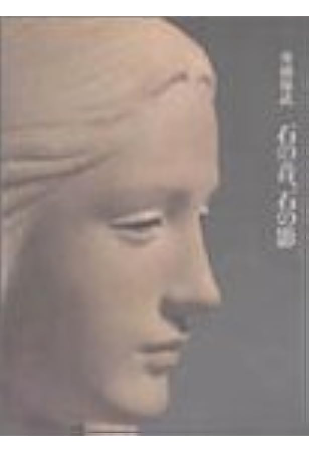 舟越保武作品集 | 舟越 保武 |本 | 通販 | Amazon