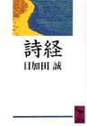 詩経