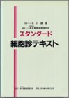 スタンダ-ド細胞診テキスト