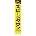 [N-8184832]仙台銘板　ＰＸスリムカンバン　蛍光黄色高輝度ＨＹＳ－６２　スピードダウン　鉄枠付 2362620