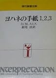 ヨハネの手紙1、2、3 (現代聖書注解)