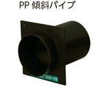 カナイ PP傾斜パイプPP-O Φ150×36-165 055-2011