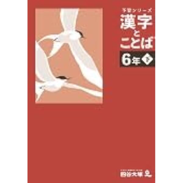 予習シリーズ 漢字と言葉（ことば） 6年上 四谷大塚【オリジナル