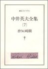 中井英夫:中井英夫全集〈7〉香りの時間 (創元ライブラリ)