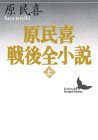 原民喜戦後全小説〈上〉