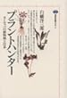 プラントハンター―ヨーロッパの植物熱と日本 (講談社選書メチエ)