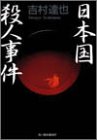 吉村達也:日本国殺人事件 (ハルキ文庫)