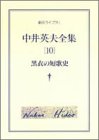 中井英夫:黒衣の短歌史 - 中井英夫全集 第10巻 (創元ライブラリ)
