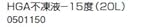 ノーリツ　温水暖房システム　部材　端末器 関連部材　その他　HGA不凍液－15度（20L）【0501150】