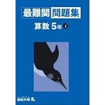 (お値下げ)四谷大塚 予習シリーズ4年生•演習問題・最難関問題集・週テスト28点 最難関問題集 算数 4年下 【オリジナルボールペン付き】解答付き