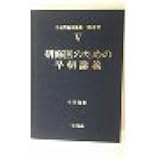 研修医のための早期講座