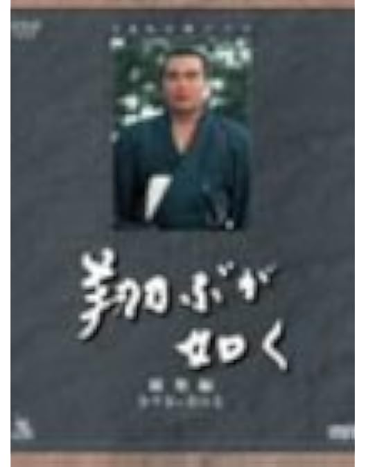 Amazon.co.jp: NHK大河ドラマ 翔ぶが如く 完全版【第壱集】 [DVD