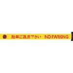 Reelex バリアリール 交換用シートE 駐車ご遠慮下さい 3M3A0008