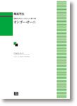  (6172)合唱のためのコンポジション第10番 オンゴー・オーニ (受注生産)