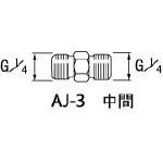 アネスト岩田 継ぎ手 エアー用 中間 G1/4 AJ-3