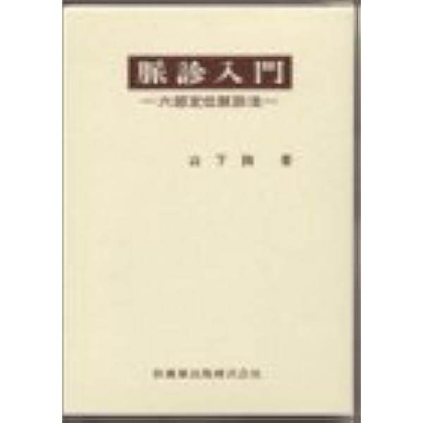 脈診入門六部定位脈診法 山下 詢 本 通販 Amazon