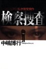 中嶋博行:検察捜査