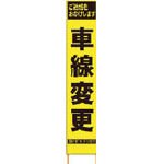 [N-8184827]仙台銘板　ＰＸスリムカンバン　蛍光黄色高輝度ＨＹＳ－４１　車線変更　鉄枠付き 2362410