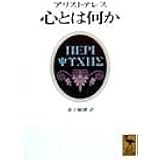 アリストテレス 心とは何か (講談社学術文庫)