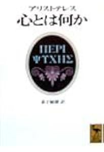 魂について (西洋古典叢書 G 19) | アリストテレス, 中畑 正志 |本
