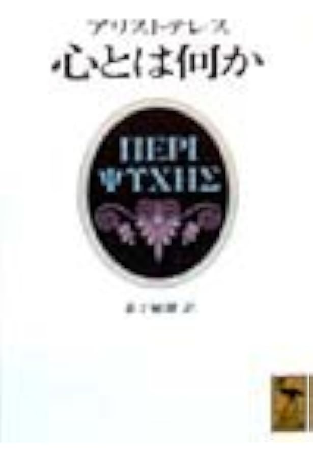魂について (西洋古典叢書 G 19) | アリストテレス, 中畑 正志 |本