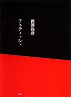 西澤保彦:フェティッシュ