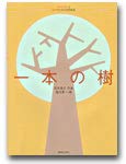 子どもたちと女声のための合唱曲集 一本の樹