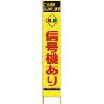 [N-8184836]仙台銘板　ＰＸスリムカンバン　蛍光黄色高輝度ＨＹＳ－８１　信号機あり　鉄枠付き 2362810
