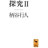 探究2 (講談社学術文庫)