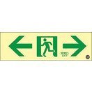 日本緑十字社 高輝度蓄光避難誘導標識 蓄光ＳＮ－２９０３