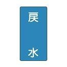 日本緑十字社 JIS配管識別明示ステッカー＜タテタイプ＞ 管２１０（中）