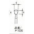 浦和工業 軸付UP砥石 P1006