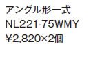 ジャニス　オプション　止水栓　壁排水　アングル形止水栓本体【NL221-75WMY】