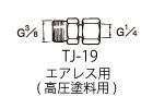 エアレス用高圧塗料継ぎ手 TJ-19