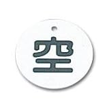 ボンベ札　札－５　空黒字