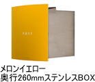 マックスノブロック Bonn【埋込型ポスト】ステンレスBOX メロンイエロー AAE38D