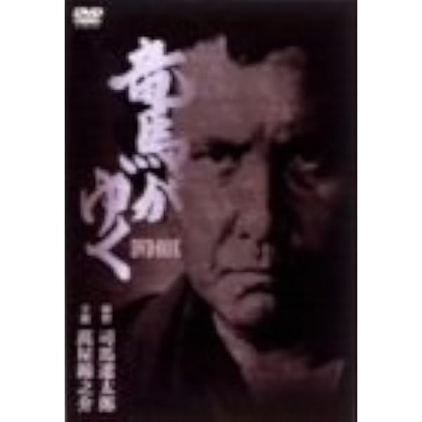 Amazon.co.jp: 竜馬がゆく DVD-BOX : 市川染五郎(七代目), 内山理名