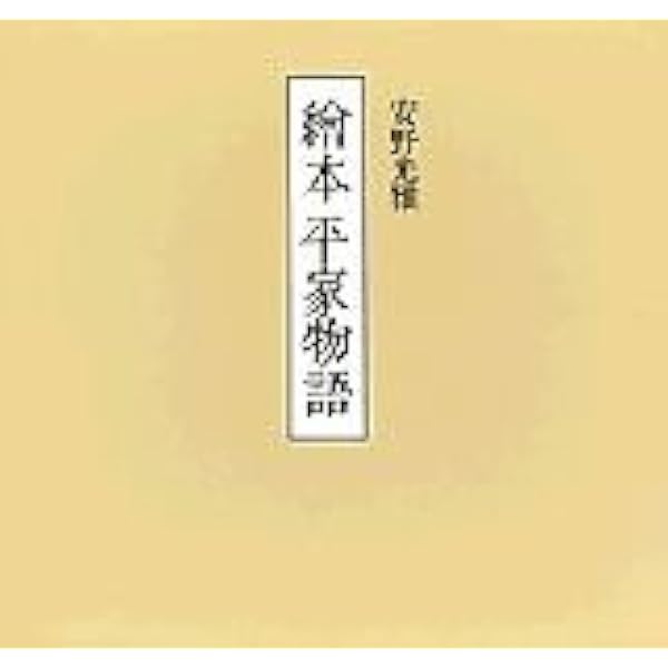 Amazon.co.jp: 新編 繪本 三國志 : 安野 光雅: 本