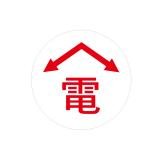 ハイビスカス　表示鋲　夜間でも識別できる反射板付表示鋲 　ＲＥ－１６　電　矢印