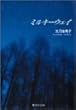 ミルキーウェイ (集英社文庫 (コミック版))