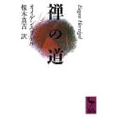 禅の道 (講談社学術文庫 988)