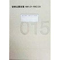 安部公房全集 15 1961.1-1962.3 | 安部 公房 |本 | 通販 | Amazon