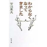 わからなくなってきました (新潮文庫)