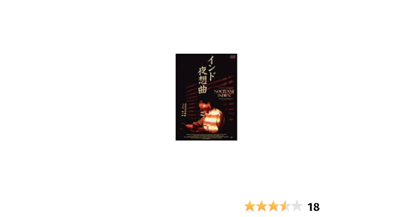 Amazon インド夜想曲 Dvd 映画