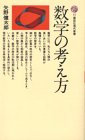 数学の考え方 (講談社現代新書)