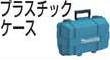 マキタ:プラスチックケース ＜824892-1＞ 型式:824892-1