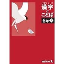 予習シリーズ 漢字と言葉（ことば） 5年下 四谷大塚