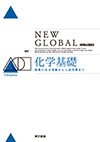 改訂ニューグローバル化学基礎